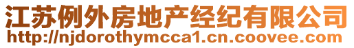 江蘇例外房地產(chǎn)經(jīng)紀(jì)有限公司