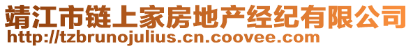 靖江市鏈上家房地產(chǎn)經(jīng)紀有限公司