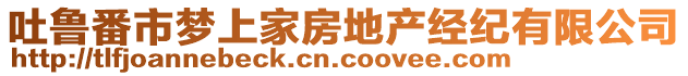 吐魯番市夢上家房地產經紀有限公司