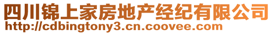 四川錦上家房地產(chǎn)經(jīng)紀(jì)有限公司