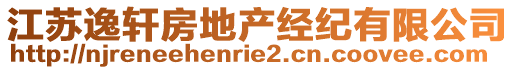 江蘇逸軒房地產(chǎn)經(jīng)紀(jì)有限公司