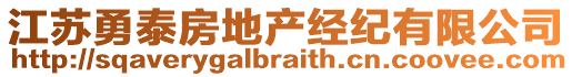 江蘇勇泰房地產(chǎn)經(jīng)紀(jì)有限公司