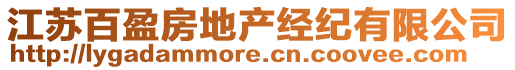 江蘇百盈房地產(chǎn)經(jīng)紀(jì)有限公司