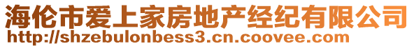 海倫市愛上家房地產(chǎn)經(jīng)紀(jì)有限公司