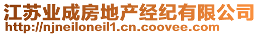 江蘇業(yè)成房地產(chǎn)經(jīng)紀(jì)有限公司