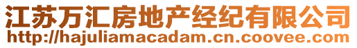 江蘇萬匯房地產(chǎn)經(jīng)紀(jì)有限公司