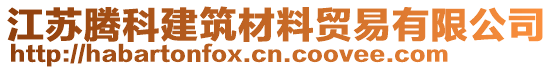 江蘇騰科建筑材料貿(mào)易有限公司