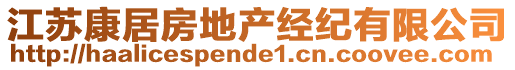 江蘇康居房地產(chǎn)經(jīng)紀(jì)有限公司