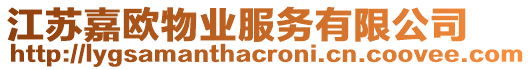 江蘇嘉歐物業(yè)服務(wù)有限公司