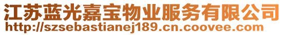 江蘇藍光嘉寶物業(yè)服務(wù)有限公司