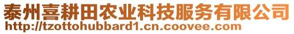 泰州喜耕田農(nóng)業(yè)科技服務(wù)有限公司