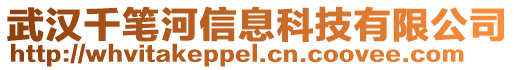 武漢千筆河信息科技有限公司