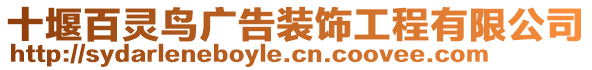 十堰百靈鳥廣告裝飾工程有限公司