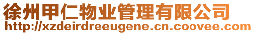 徐州甲仁物業(yè)管理有限公司