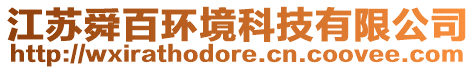 江蘇舜百環(huán)境科技有限公司