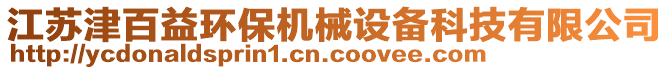 江蘇津百益環(huán)保機(jī)械設(shè)備科技有限公司