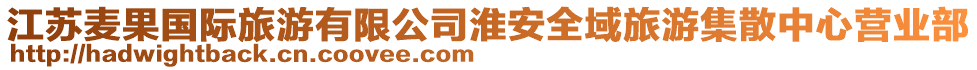 江蘇麥果國際旅游有限公司淮安全域旅游集散中心營業(yè)部