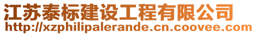 江蘇泰標(biāo)建設(shè)工程有限公司