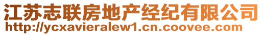 江蘇志聯(lián)房地產(chǎn)經(jīng)紀(jì)有限公司