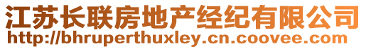 江蘇長(zhǎng)聯(lián)房地產(chǎn)經(jīng)紀(jì)有限公司