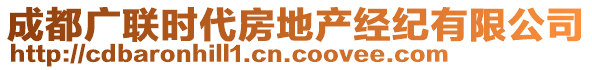 成都廣聯(lián)時(shí)代房地產(chǎn)經(jīng)紀(jì)有限公司