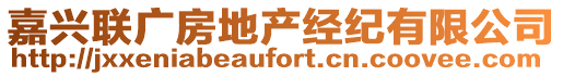 嘉興聯(lián)廣房地產(chǎn)經(jīng)紀(jì)有限公司