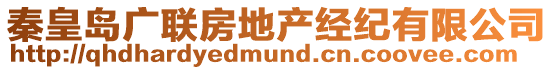 秦皇島廣聯(lián)房地產(chǎn)經(jīng)紀(jì)有限公司