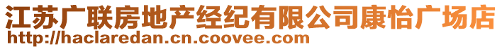 江蘇廣聯(lián)房地產(chǎn)經(jīng)紀(jì)有限公司康怡廣場(chǎng)店