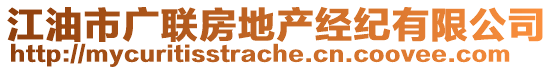 江油市廣聯(lián)房地產(chǎn)經(jīng)紀(jì)有限公司