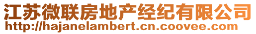 江蘇微聯(lián)房地產(chǎn)經(jīng)紀(jì)有限公司