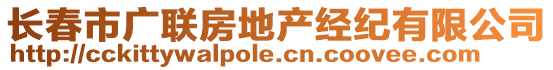 長春市廣聯(lián)房地產(chǎn)經(jīng)紀有限公司