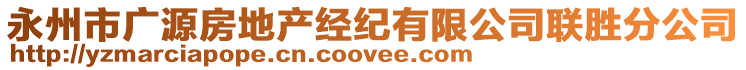 永州市廣源房地產(chǎn)經(jīng)紀(jì)有限公司聯(lián)勝分公司