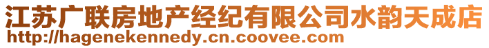 江蘇廣聯(lián)房地產(chǎn)經(jīng)紀(jì)有限公司水韻天成店