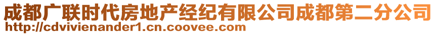 成都廣聯(lián)時代房地產(chǎn)經(jīng)紀有限公司成都第二分公司