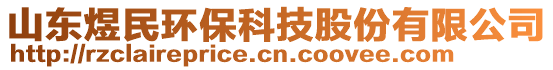 山东煜民环保科技股份有限公司