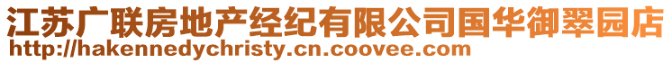 江苏广联房地产经纪有限公司国华御翠园店