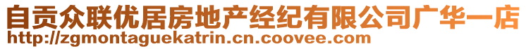 自貢眾聯(lián)優(yōu)居房地產(chǎn)經(jīng)紀(jì)有限公司廣華一店