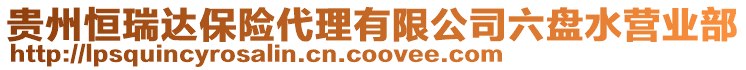 貴州恒瑞達(dá)保險(xiǎn)代理有限公司六盤水營(yíng)業(yè)部