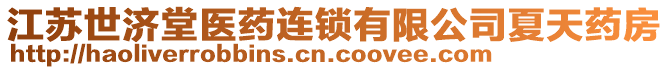 江蘇世濟堂醫(yī)藥連鎖有限公司夏天藥房