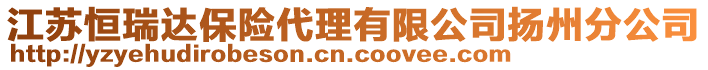 江苏恒瑞达保险代理有限公司扬州分公司