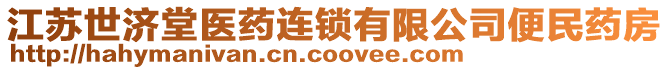 江蘇世濟堂醫(yī)藥連鎖有限公司便民藥房