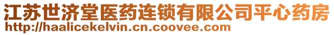 江蘇世濟(jì)堂醫(yī)藥連鎖有限公司平心藥房