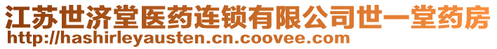 江蘇世濟(jì)堂醫(yī)藥連鎖有限公司世一堂藥房