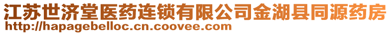 江蘇世濟堂醫(yī)藥連鎖有限公司金湖縣同源藥房