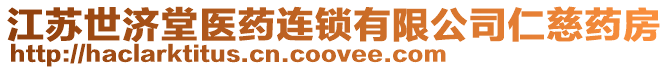 江蘇世濟堂醫(yī)藥連鎖有限公司仁慈藥房