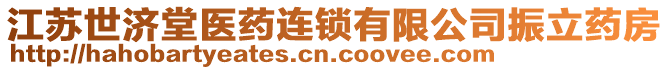 江蘇世濟(jì)堂醫(yī)藥連鎖有限公司振立藥房