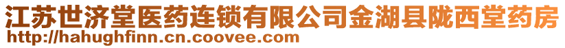 江蘇世濟(jì)堂醫(yī)藥連鎖有限公司金湖縣隴西堂藥房