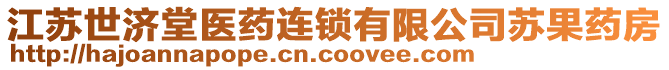 江蘇世濟堂醫(yī)藥連鎖有限公司蘇果藥房