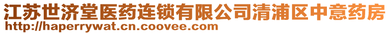 江蘇世濟(jì)堂醫(yī)藥連鎖有限公司清浦區(qū)中意藥房