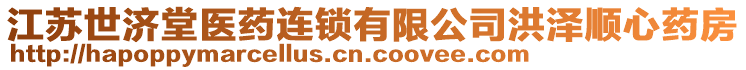 江蘇世濟(jì)堂醫(yī)藥連鎖有限公司洪澤順心藥房